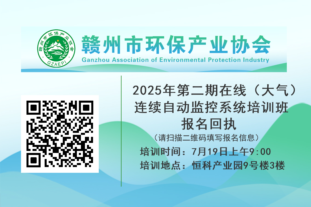 关于举办2025年第二期在线（大气）连续自动监控系统培训班的通知